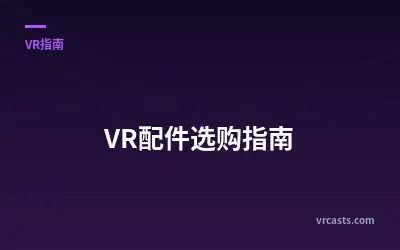 VR配件选购指南