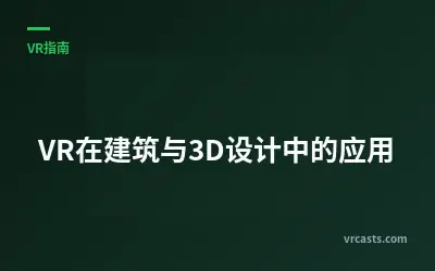 VR在建筑与3D设计中的应用