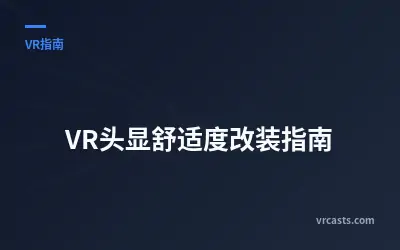 VR头显舒适度改装指南