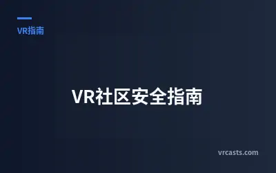 VR社区安全指南