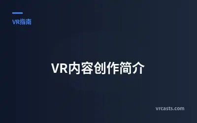 VR内容创作简介