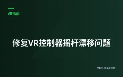 修复VR控制器摇杆漂移问题