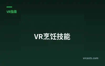 VR烹饪技能