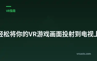 轻松将你的VR游戏画面投射到电视上