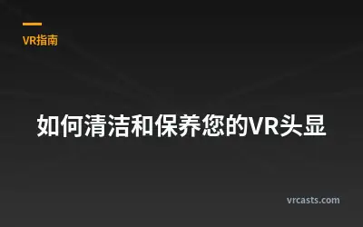 如何清洁和保养您的VR头显