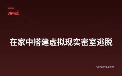 在家中搭建虚拟现实密室逃脱