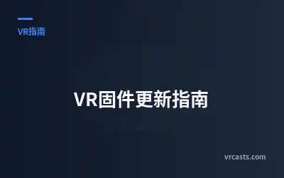 VR固件更新指南