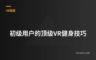 初级用户的顶级VR健身技巧