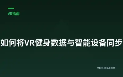 如何将VR健身数据与智能设备同步