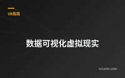 数据可视化虚拟现实