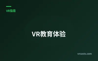 VR教育体验