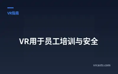 VR用于员工培训与安全