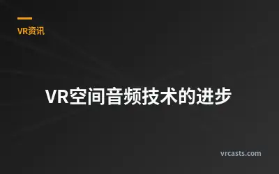 VR空间音频技术的进步