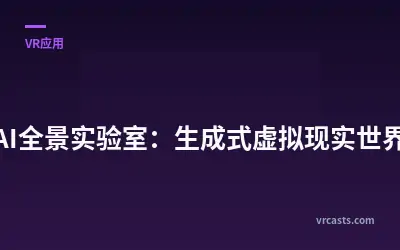 AI全景实验室：生成式虚拟现实世界