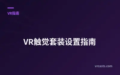 VR触觉套装设置指南