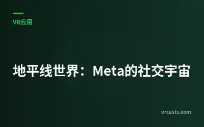 地平线世界：Meta的社交宇宙