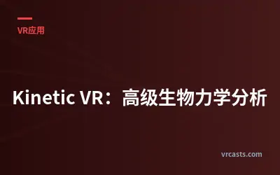 Kinetic VR：高级生物力学分析