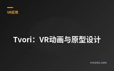 Tvori：VR动画与原型设计