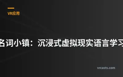 名词小镇：沉浸式虚拟现实语言学习