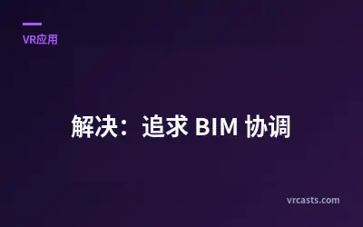 解决：追求 BIM 协调