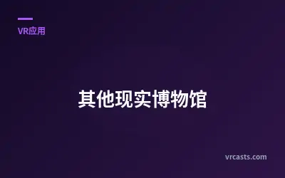 其他现实博物馆