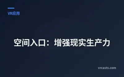 空间入口：增强现实生产力