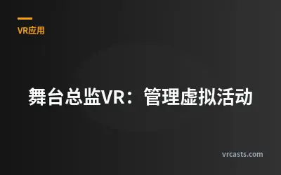 舞台总监VR：管理虚拟活动