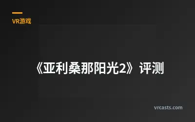 《亚利桑那阳光2》评测