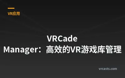 VRCade Manager：高效的VR游戏库管理