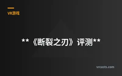 《断裂之刃》评测