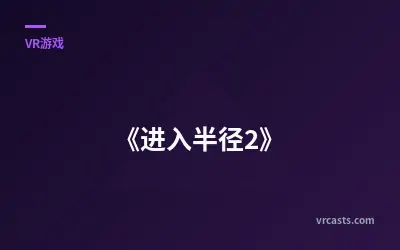 《进入半径2》