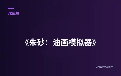 《朱砂：油画模拟器》