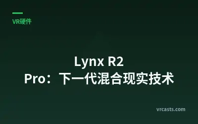 Lynx R2 Pro：下一代混合现实技术
