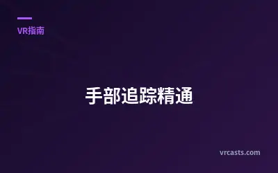 手部追踪精通