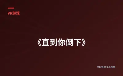 直至倒下