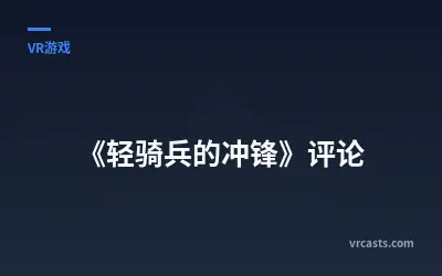 《轻骑兵的冲锋》评论