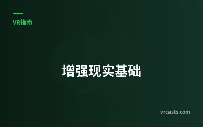 增强现实基础