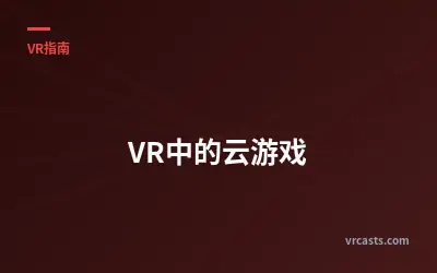 VR中的云游戏