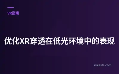 优化XR穿透在低光环境中的表现