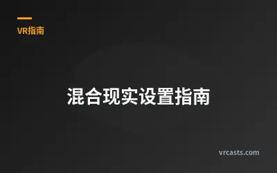 混合现实设置指南