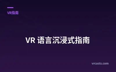 VR 语言沉浸式指南