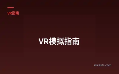 VR模拟指南