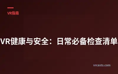 VR健康与安全：日常必备检查清单