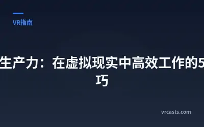 空间生产力：在虚拟现实中高效工作的5个技巧