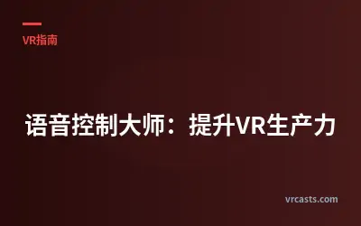 语音控制大师：提升VR生产力