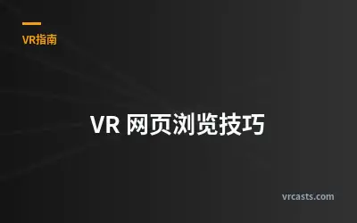 VR 网页浏览技巧