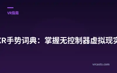 XR手势词典：掌握无控制器虚拟现实