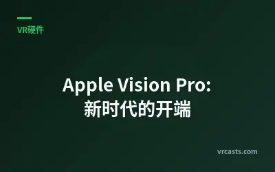 Apple Vision Pro: 新时代的开端