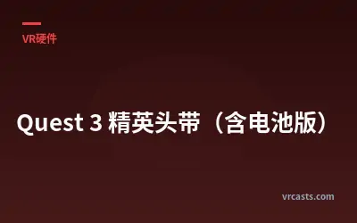 Quest 3 精英头带（含电池版）