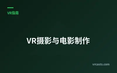 VR摄影与电影制作